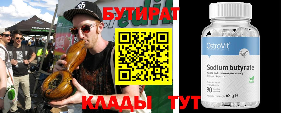 Шебекино  БУТИРАТ бутандиол  БУТИРАТ  Вход с VPN 