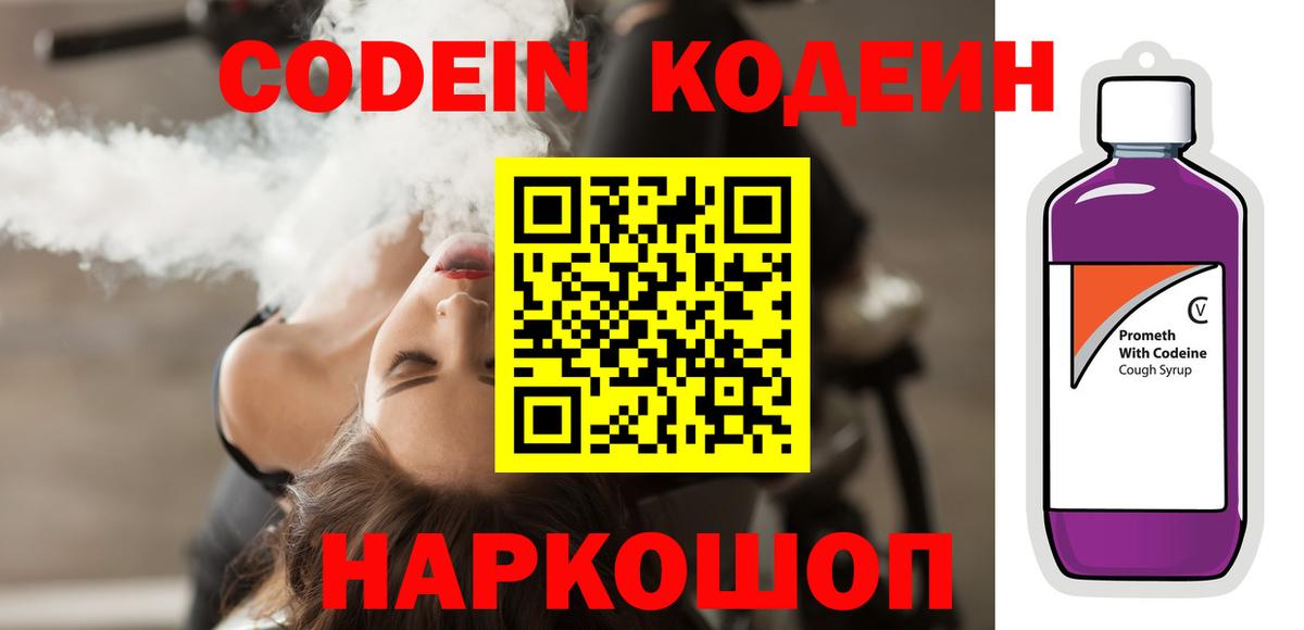 Кодеин напиток Lean (лин) Шебекино